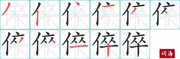 倅字怎么写图解