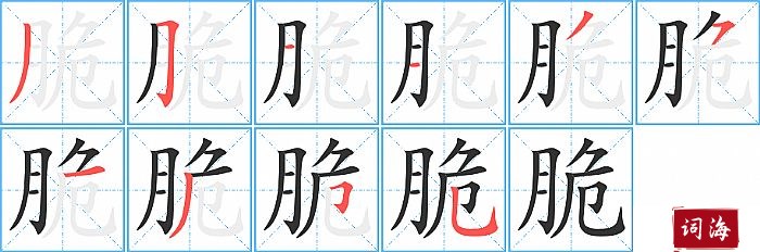 脆字怎么写图解