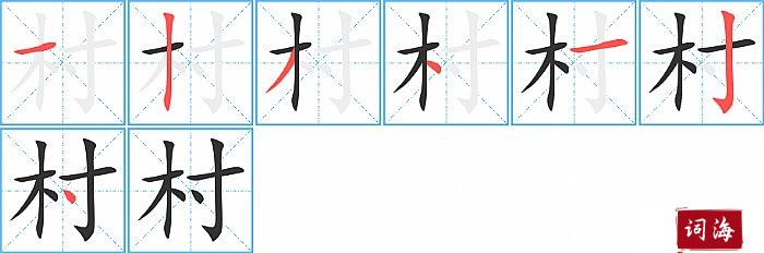 村字怎么写图解