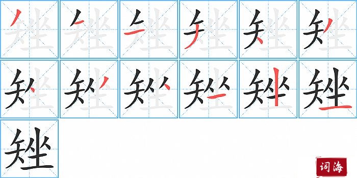 矬字怎么写图解