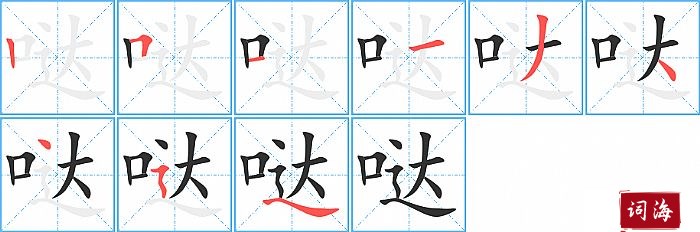 哒字怎么写图解