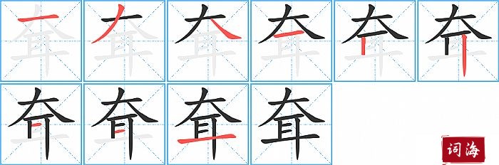 耷字怎么写图解