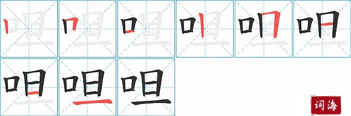 呾字怎么写图解