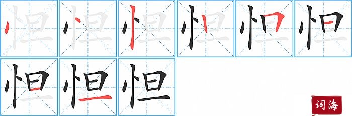怛字怎么写图解