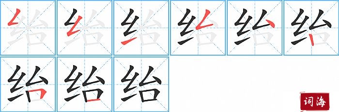 绐字怎么写图解