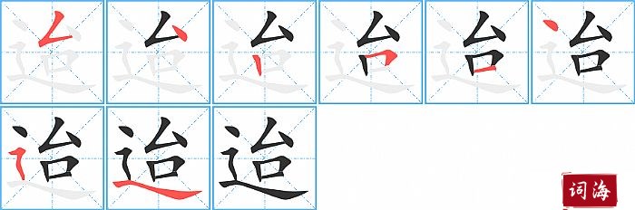 迨字怎么写图解