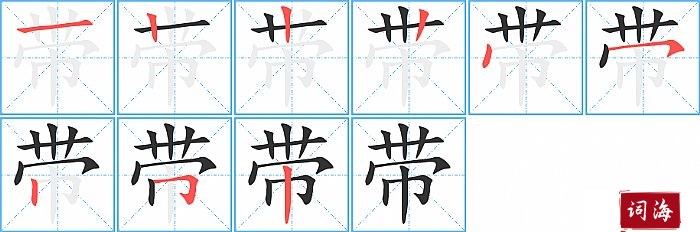 带字怎么写图解