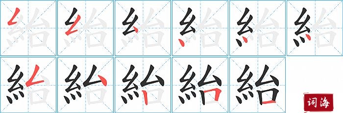 紿字怎么写图解