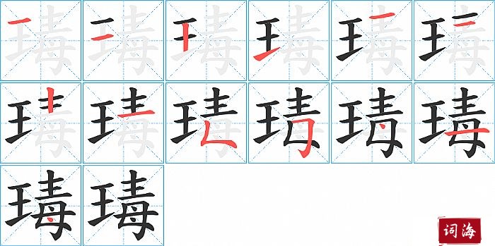 瑇字怎么写图解