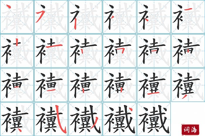 襶字怎么写图解