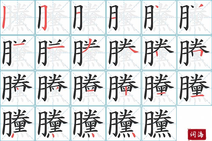 黱字怎么写图解