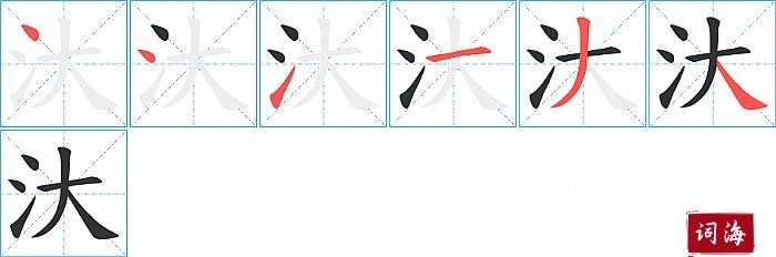 汏字怎么写图解