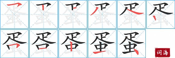 蛋字怎么写图解