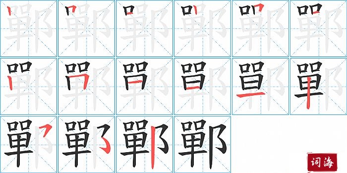 鄲字怎么写图解