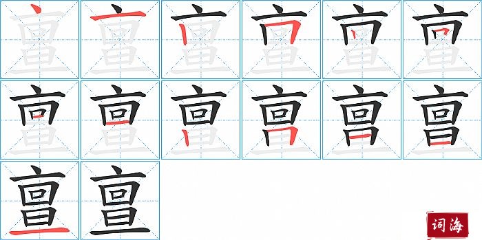 亶字怎么写图解