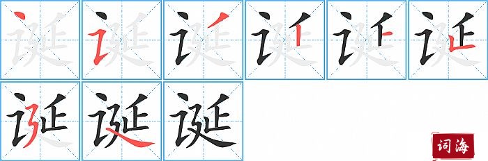 诞字怎么写图解