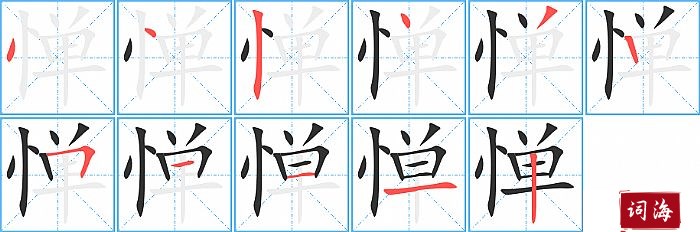 惮字怎么写图解