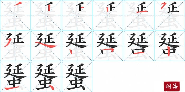 蜑字怎么写图解
