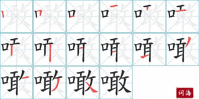 噉字怎么写图解
