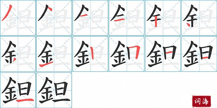 鉭字怎么写图解