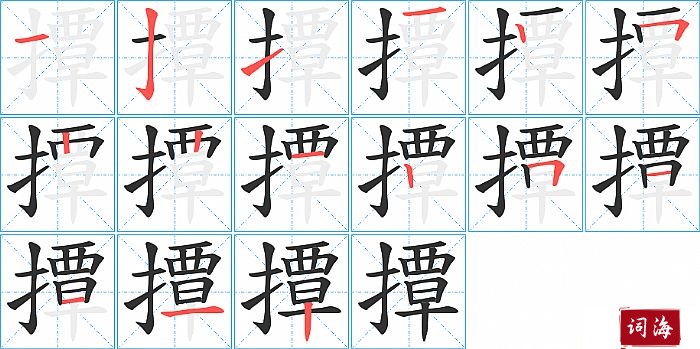 撢字怎么写图解