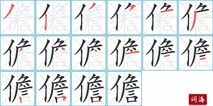 儋字怎么写图解