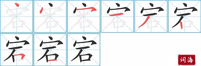 宕字怎么写图解