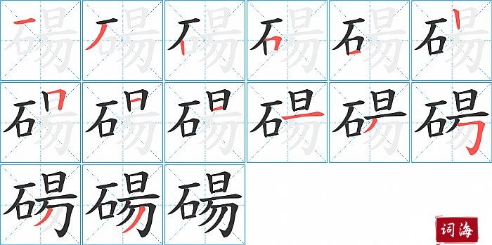碭字怎么写图解