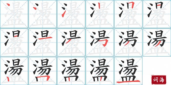 盪字怎么写图解