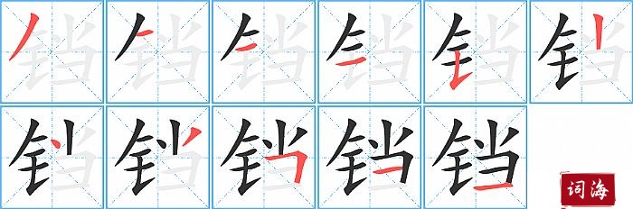 铛字怎么写图解