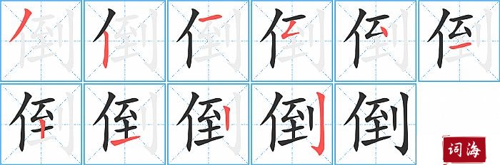倒字怎么写图解