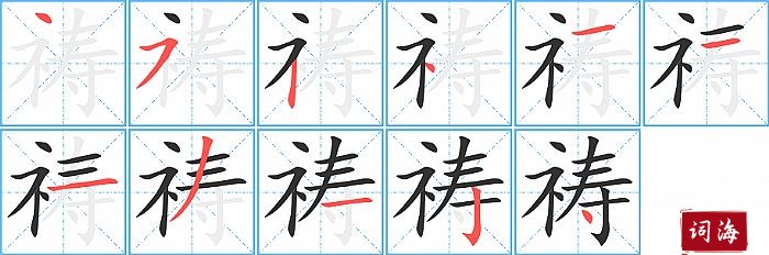 祷字怎么写图解