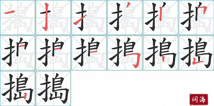 搗字怎么写图解