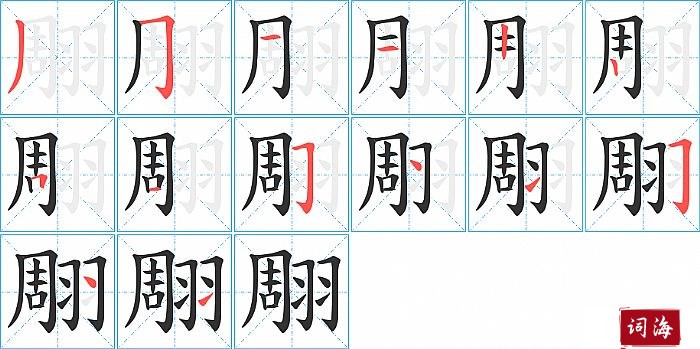 翢字怎么写图解