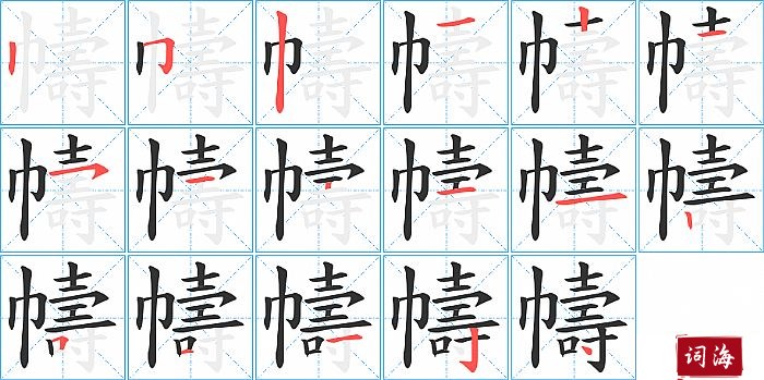 幬字怎么写图解