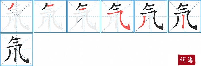 氘字怎么写图解