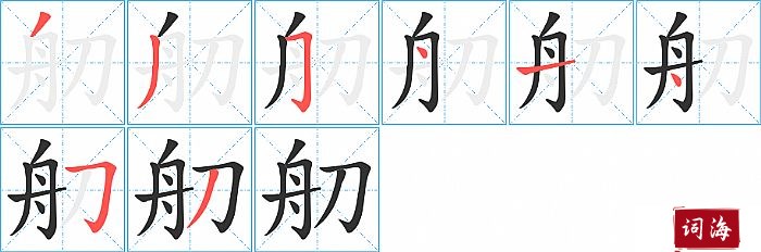 舠字怎么写图解