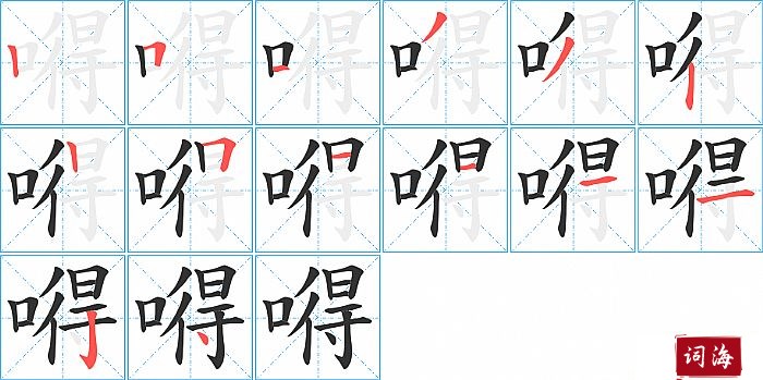 嘚字怎么写图解