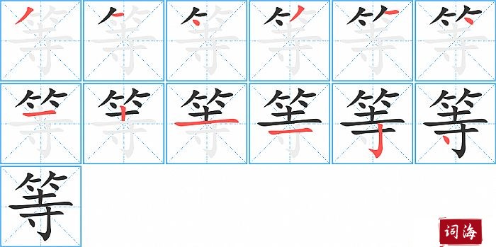 等字怎么写图解