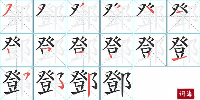 鄧字怎么写图解