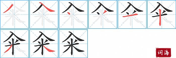 籴字怎么写图解