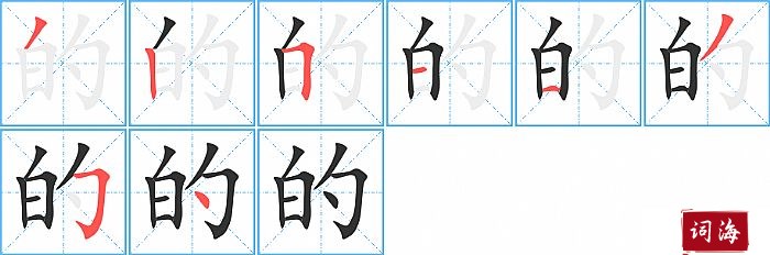 的字怎么写图解