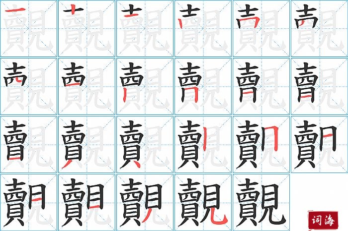 覿字怎么写图解