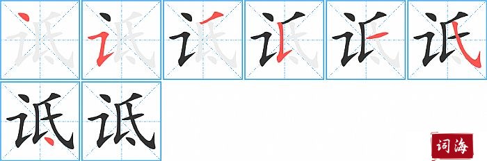 诋字怎么写图解