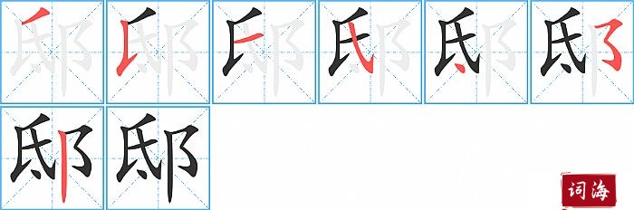 邸字怎么写图解