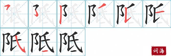 阺字怎么写图解