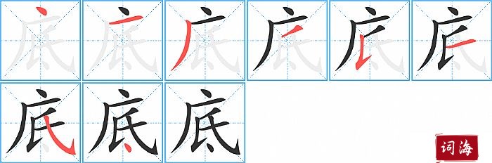 底字怎么写图解