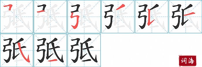 弤字怎么写图解