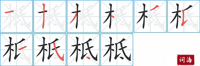 柢字怎么写图解