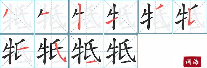 牴字怎么写图解